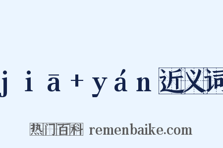 jiā+yán近义词是什么意思的图片